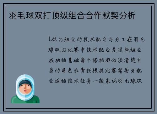 羽毛球双打顶级组合合作默契分析