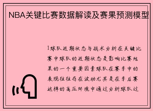 NBA关键比赛数据解读及赛果预测模型
