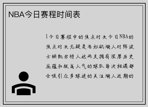 NBA今日赛程时间表