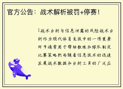 官方公告：战术解析被罚+停赛！