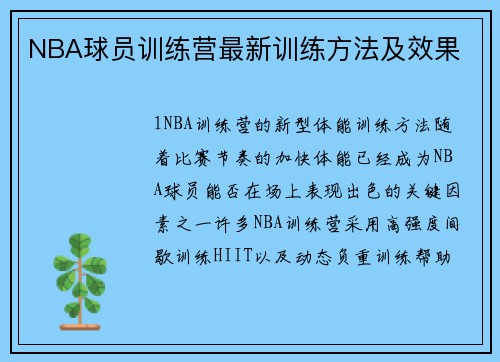 NBA球员训练营最新训练方法及效果