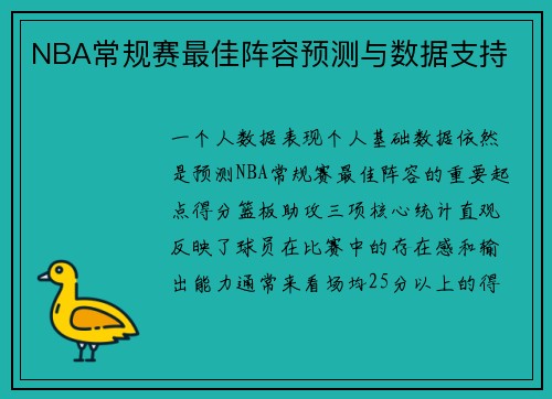 NBA常规赛最佳阵容预测与数据支持