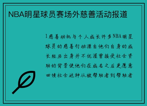 NBA明星球员赛场外慈善活动报道