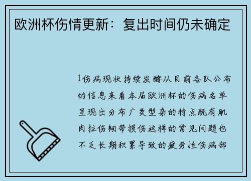 欧洲杯伤情更新：复出时间仍未确定
