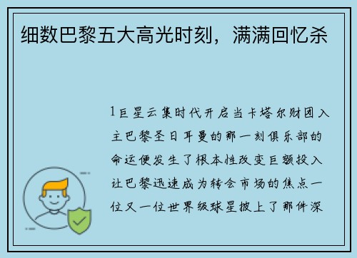 细数巴黎五大高光时刻，满满回忆杀