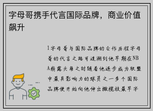 字母哥携手代言国际品牌，商业价值飙升