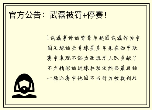 官方公告：武磊被罚+停赛！