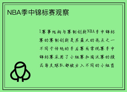 NBA季中锦标赛观察