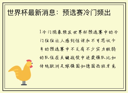 世界杯最新消息：预选赛冷门频出
