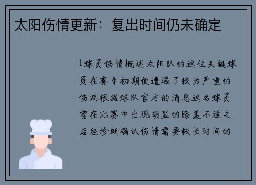 太阳伤情更新：复出时间仍未确定