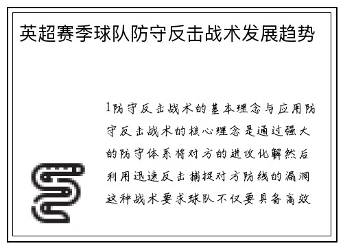 英超赛季球队防守反击战术发展趋势