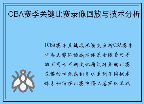 CBA赛季关键比赛录像回放与技术分析
