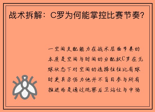 战术拆解：C罗为何能掌控比赛节奏？