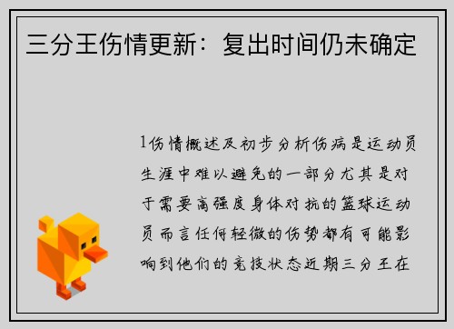 三分王伤情更新：复出时间仍未确定