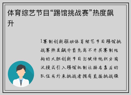 体育综艺节目“踢馆挑战赛”热度飙升