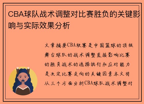 CBA球队战术调整对比赛胜负的关键影响与实际效果分析