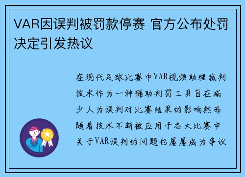VAR因误判被罚款停赛 官方公布处罚决定引发热议
