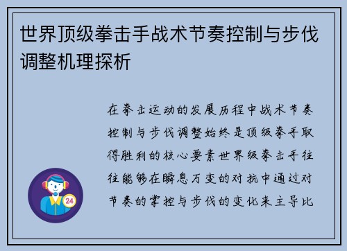 世界顶级拳击手战术节奏控制与步伐调整机理探析