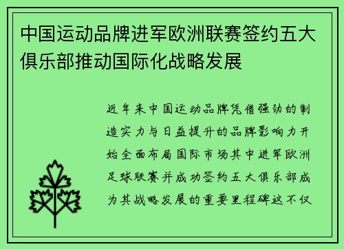 中国运动品牌进军欧洲联赛签约五大俱乐部推动国际化战略发展