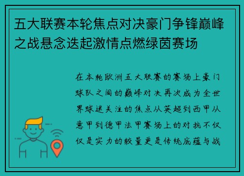 五大联赛本轮焦点对决豪门争锋巅峰之战悬念迭起激情点燃绿茵赛场 五大联赛本轮焦点对决豪门争锋巅峰之战悬念迭起激情点燃绿茵赛场