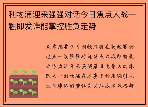利物浦迎来强强对话今日焦点大战一触即发谁能掌控胜负走势 利物浦迎来强强对话今日焦点大战一触即发谁能掌控胜负走势