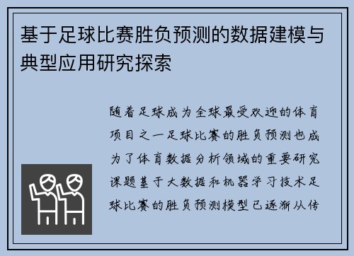 基于足球比赛胜负预测的数据建模与典型应用研究探索