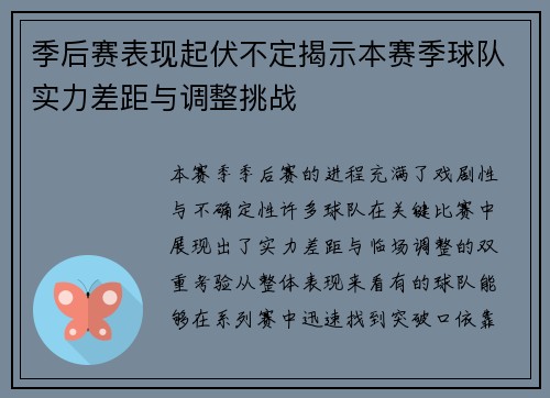 季后赛表现起伏不定揭示本赛季球队实力差距与调整挑战