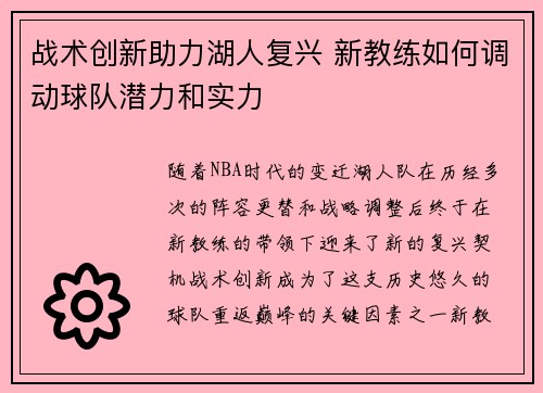 战术创新助力湖人复兴 新教练如何调动球队潜力和实力