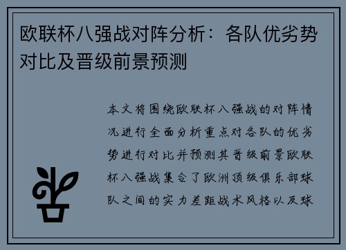 欧联杯八强战对阵分析：各队优劣势对比及晋级前景预测