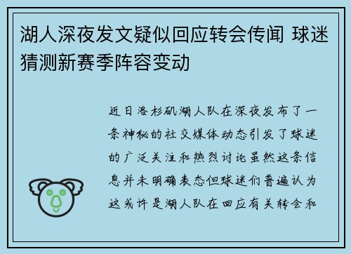 湖人深夜发文疑似回应转会传闻 球迷猜测新赛季阵容变动
