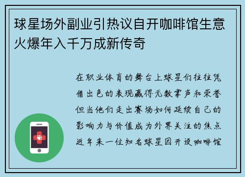 球星场外副业引热议自开咖啡馆生意火爆年入千万成新传奇
