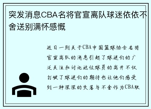 突发消息CBA名将官宣离队球迷依依不舍送别满怀感慨