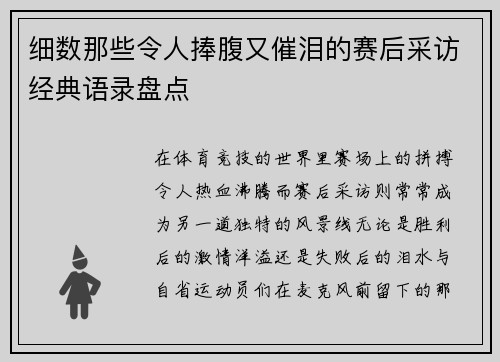 细数那些令人捧腹又催泪的赛后采访经典语录盘点