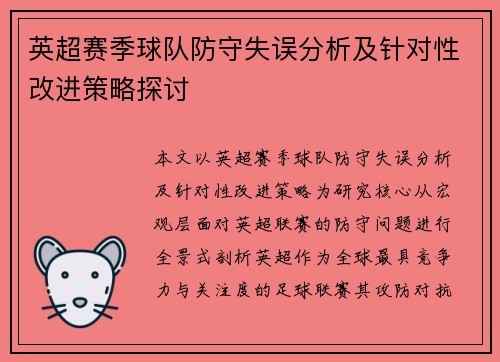 英超赛季球队防守失误分析及针对性改进策略探讨