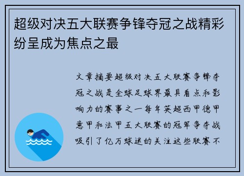 超级对决五大联赛争锋夺冠之战精彩纷呈成为焦点之最