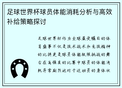 足球世界杯球员体能消耗分析与高效补给策略探讨