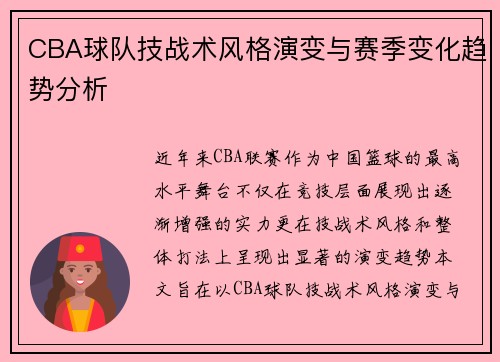 CBA球队技战术风格演变与赛季变化趋势分析