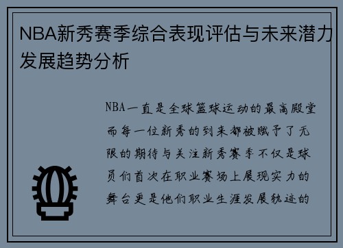NBA新秀赛季综合表现评估与未来潜力发展趋势分析