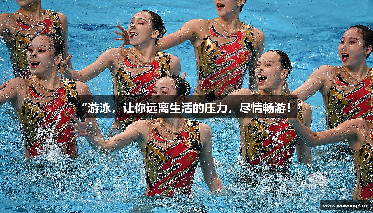 678体育官网“游泳，让你远离生活的压力，尽情畅游！”